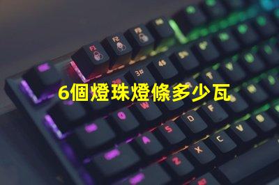 6個燈珠燈條多少瓦 燈帶燈珠多少有什么區(qū)別